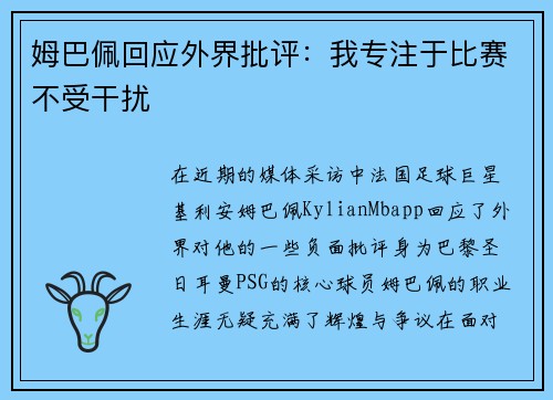 姆巴佩回应外界批评：我专注于比赛不受干扰