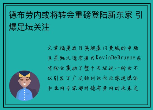 德布劳内或将转会重磅登陆新东家 引爆足坛关注 德布劳内或将转会重磅登陆新东家 引爆足坛关注