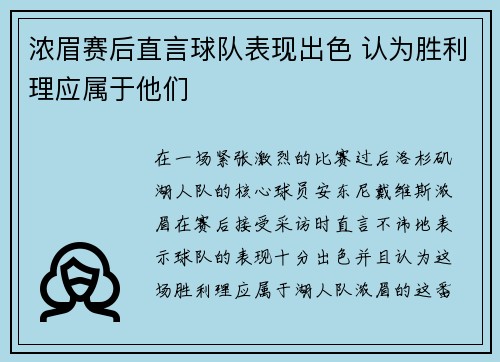 浓眉赛后直言球队表现出色 认为胜利理应属于他们 浓眉赛后直言球队表现出色 认为胜利理应属于他们