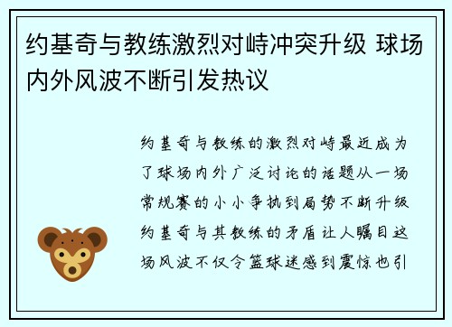 约基奇与教练激烈对峙冲突升级 球场内外风波不断引发热议 约基奇与教练激烈对峙冲突升级 球场内外风波不断引发热议