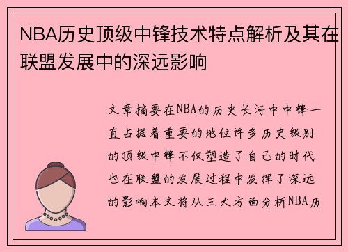 NBA历史顶级中锋技术特点解析及其在联盟发展中的深远影响 NBA历史顶级中锋技术特点解析及其在联盟发展中的深远影响