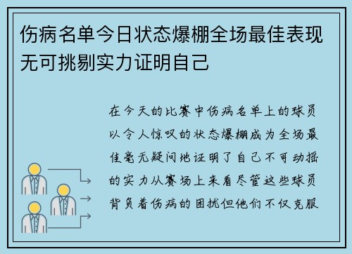 伤病名单今日状态爆棚全场最佳表现无可挑剔实力证明自己 伤病名单今日状态爆棚全场最佳表现无可挑剔实力证明自己