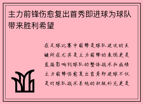主力前锋伤愈复出首秀即进球为球队带来胜利希望