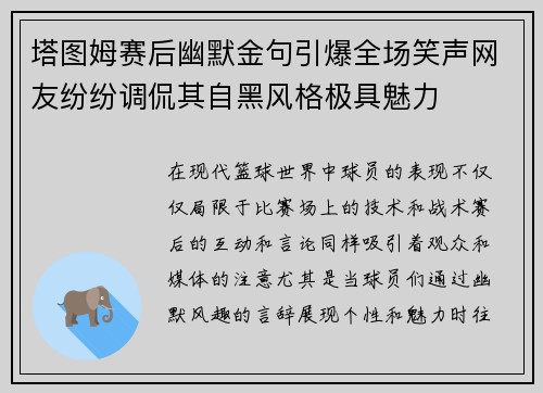 塔图姆赛后幽默金句引爆全场笑声网友纷纷调侃其自黑风格极具魅力
