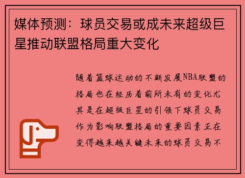 媒体预测:球员交易或成未来超级巨星推动联盟格局重大变化 媒体预测:球员交易或成未来超级巨星推动联盟格局重大变化