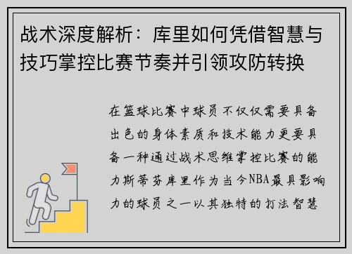 战术深度解析:库里如何凭借智慧与技巧掌控比赛节奏并引领攻防转换 战术深度解析:库里如何凭借智慧与技巧掌控比赛节奏并引领攻防转换