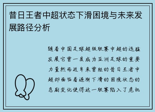 昔日王者中超状态下滑困境与未来发展路径分析 昔日王者中超状态下滑困境与未来发展路径分析