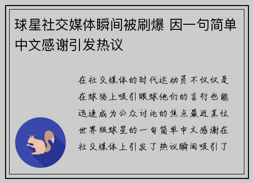 球星社交媒体瞬间被刷爆 因一句简单中文感谢引发热议