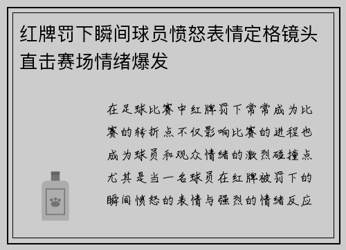 红牌罚下瞬间球员愤怒表情定格镜头直击赛场情绪爆发