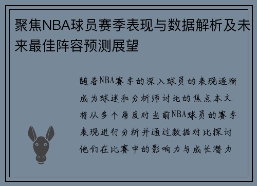 聚焦NBA球员赛季表现与数据解析及未来最佳阵容预测展望
