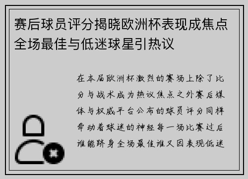 赛后球员评分揭晓欧洲杯表现成焦点全场最佳与低迷球星引热议 赛后球员评分揭晓欧洲杯表现成焦点全场最佳与低迷球星引热议