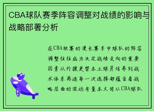 CBA球队赛季阵容调整对战绩的影响与战略部署分析 CBA球队赛季阵容调整对战绩的影响与战略部署分析