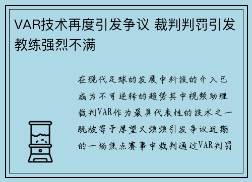 VAR技术再度引发争议 裁判判罚引发教练强烈不满