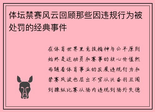 体坛禁赛风云回顾那些因违规行为被处罚的经典事件 体坛禁赛风云回顾那些因违规行为被处罚的经典事件