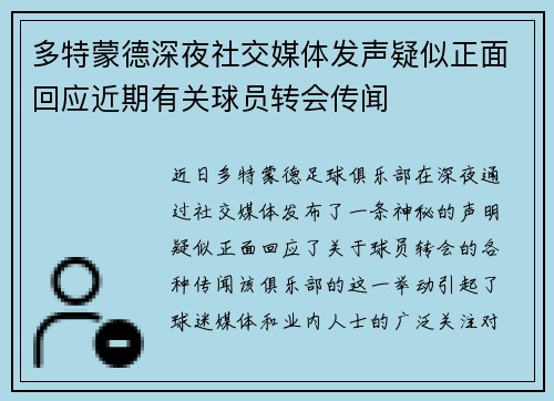 多特蒙德深夜社交媒体发声疑似正面回应近期有关球员转会传闻 多特蒙德深夜社交媒体发声疑似正面回应近期有关球员转会传闻