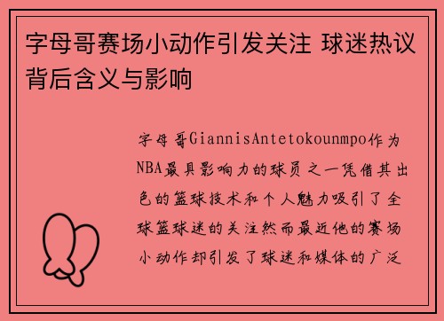 字母哥赛场小动作引发关注 球迷热议背后含义与影响 字母哥赛场小动作引发关注 球迷热议背后含义与影响