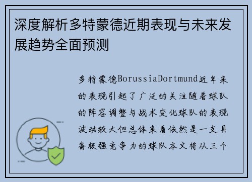 深度解析多特蒙德近期表现与未来发展趋势全面预测 深度解析多特蒙德近期表现与未来发展趋势全面预测