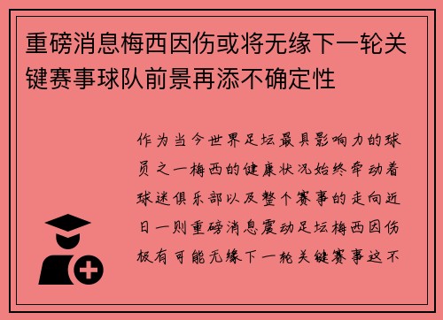重磅消息梅西因伤或将无缘下一轮关键赛事球队前景再添不确定性