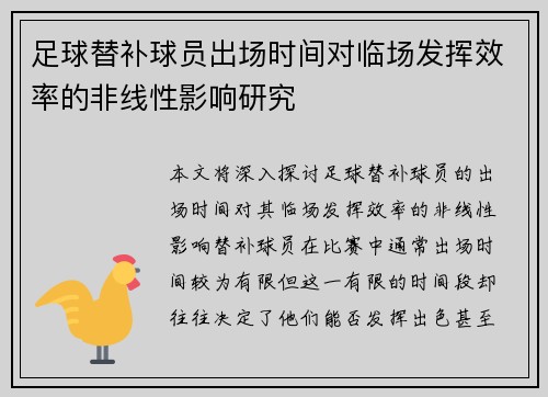 足球替补球员出场时间对临场发挥效率的非线性影响研究 足球替补球员出场时间对临场发挥效率的非线性影响研究