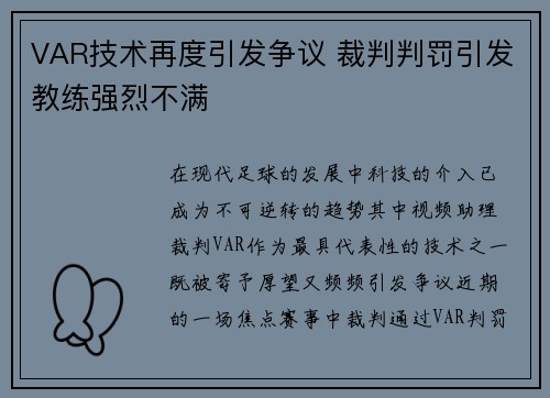 VAR技术再度引发争议 裁判判罚引发教练强烈不满