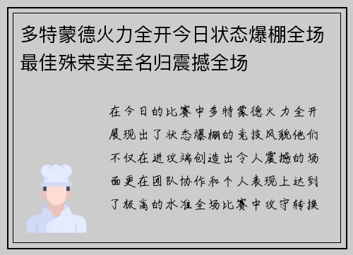 多特蒙德火力全开今日状态爆棚全场最佳殊荣实至名归震撼全场 多特蒙德火力全开今日状态爆棚全场最佳殊荣实至名归震撼全场