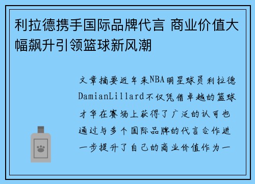 利拉德携手国际品牌代言 商业价值大幅飙升引领篮球新风潮 利拉德携手国际品牌代言 商业价值大幅飙升引领篮球新风潮