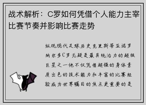 战术解析：C罗如何凭借个人能力主宰比赛节奏并影响比赛走势