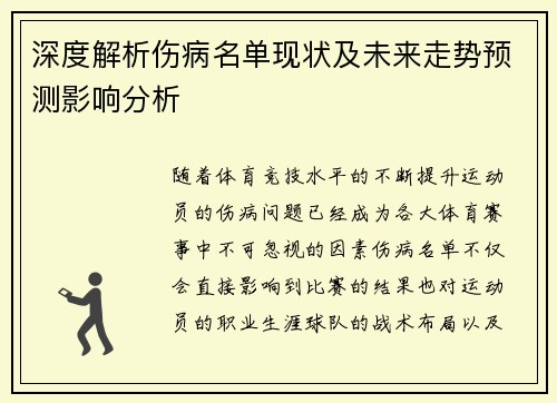 深度解析伤病名单现状及未来走势预测影响分析 深度解析伤病名单现状及未来走势预测影响分析