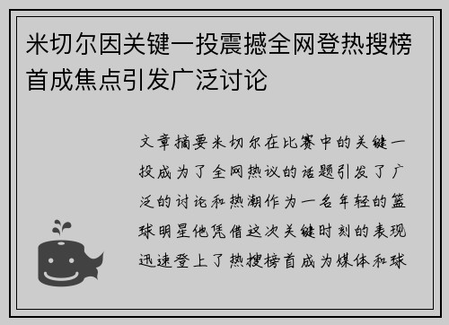 米切尔因关键一投震撼全网登热搜榜首成焦点引发广泛讨论 米切尔因关键一投震撼全网登热搜榜首成焦点引发广泛讨论