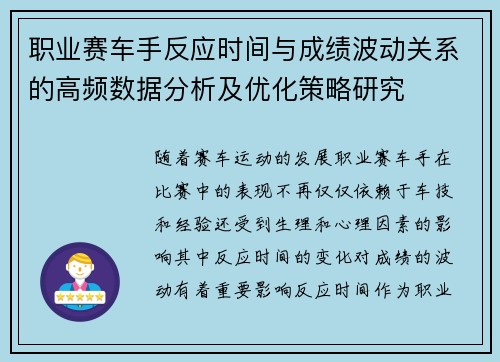 职业赛车手反应时间与成绩波动关系的高频数据分析及优化策略研究