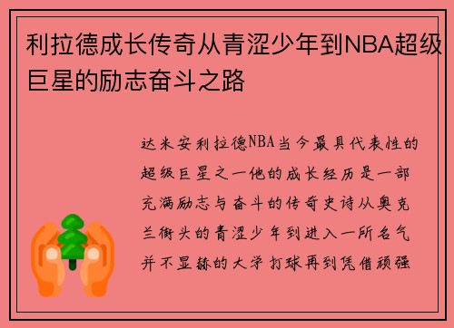 利拉德成长传奇从青涩少年到NBA超级巨星的励志奋斗之路