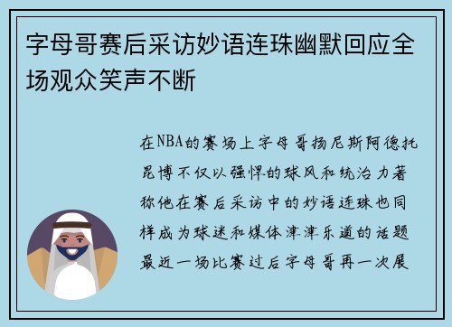 字母哥赛后采访妙语连珠幽默回应全场观众笑声不断 字母哥赛后采访妙语连珠幽默回应全场观众笑声不断