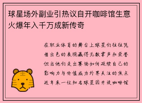 球星场外副业引热议自开咖啡馆生意火爆年入千万成新传奇 球星场外副业引热议自开咖啡馆生意火爆年入千万成新传奇