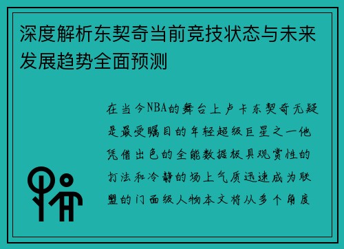 深度解析东契奇当前竞技状态与未来发展趋势全面预测 深度解析东契奇当前竞技状态与未来发展趋势全面预测