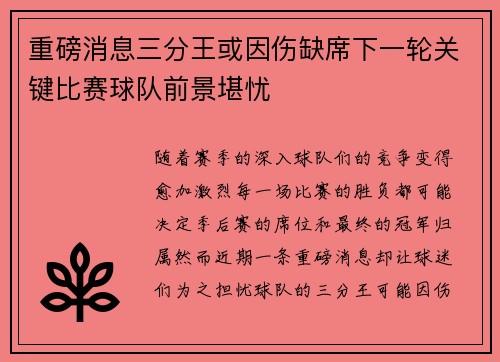 重磅消息三分王或因伤缺席下一轮关键比赛球队前景堪忧 重磅消息三分王或因伤缺席下一轮关键比赛球队前景堪忧