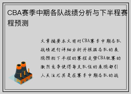 CBA赛季中期各队战绩分析与下半程赛程预测 CBA赛季中期各队战绩分析与下半程赛程预测