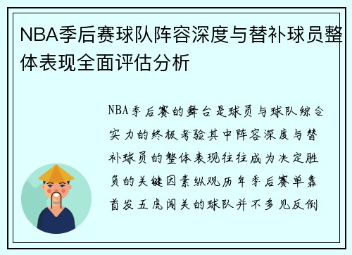 NBA季后赛球队阵容深度与替补球员整体表现全面评估分析