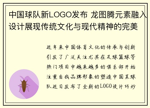 中国球队新LOGO发布 龙图腾元素融入设计展现传统文化与现代精神的完美结合