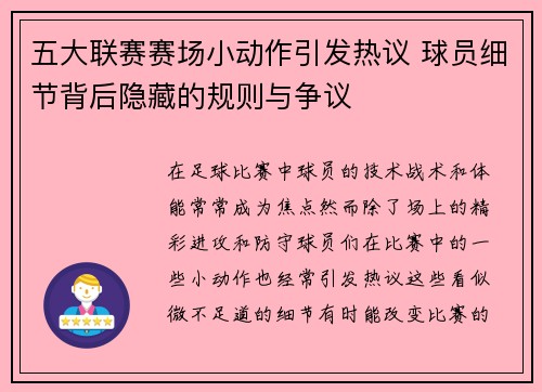 五大联赛赛场小动作引发热议 球员细节背后隐藏的规则与争议 五大联赛赛场小动作引发热议 球员细节背后隐藏的规则与争议