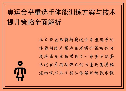 奥运会举重选手体能训练方案与技术提升策略全面解析 奥运会举重选手体能训练方案与技术提升策略全面解析