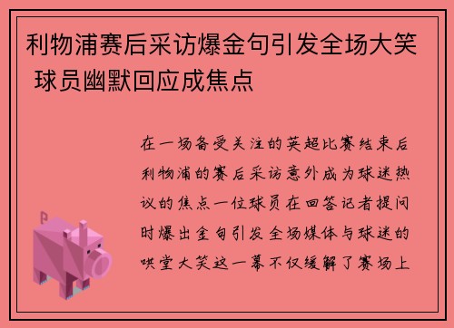 利物浦赛后采访爆金句引发全场大笑 球员幽默回应成焦点