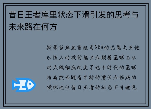 昔日王者库里状态下滑引发的思考与未来路在何方