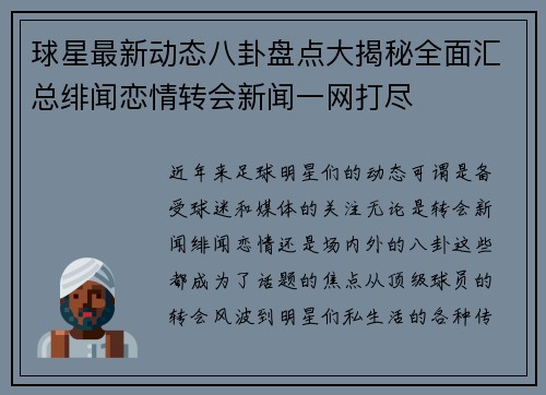球星最新动态八卦盘点大揭秘全面汇总绯闻恋情转会新闻一网打尽