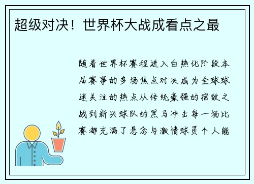超级对决！世界杯大战成看点之最