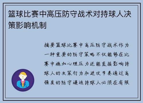 篮球比赛中高压防守战术对持球人决策影响机制