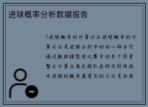 进球概率分析数据报告