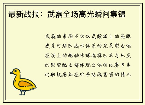 最新战报：武磊全场高光瞬间集锦