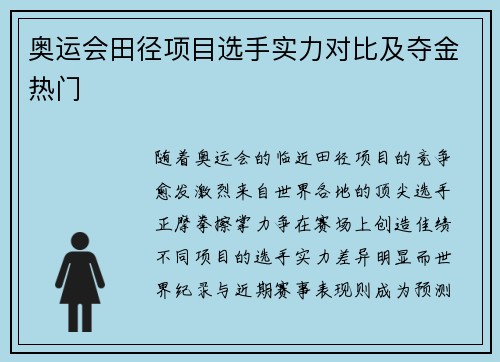 奥运会田径项目选手实力对比及夺金热门