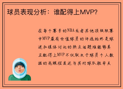 球员表现分析：谁配得上MVP？