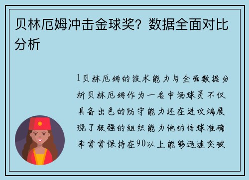 贝林厄姆冲击金球奖？数据全面对比分析